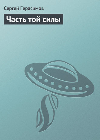Обложка книги «Часть той силы»