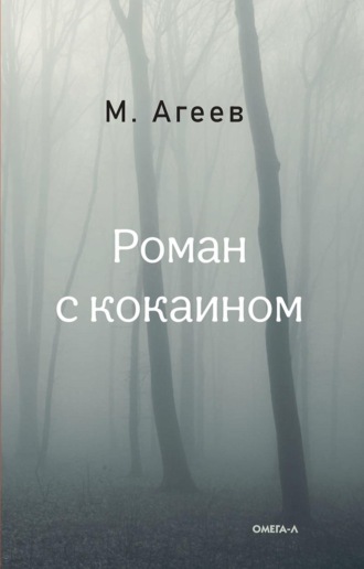 Обложка книги «Роман с кокаином»