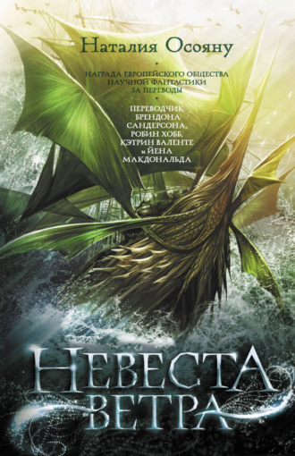 . Невеста ветра