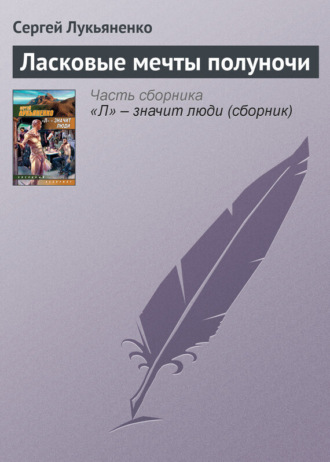Обложка книги «Ласковые мечты полуночи»