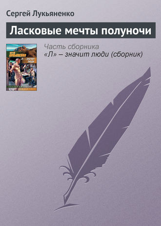 Сергей Лукьяненко. Ласковые мечты полуночи