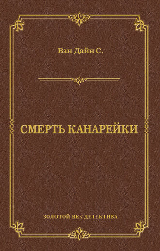 Стивен Ван Дайн. Смерть Канарейки