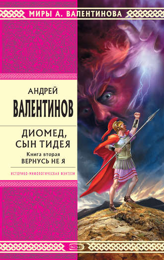 Андрей Валентинов. Диомед, сын Тидея. Книга 2. Вернусь не я