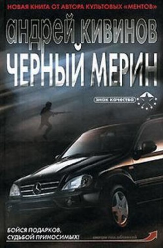 Обложка книги «Черный мерин»