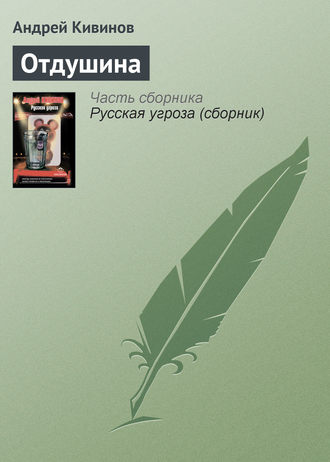 Обложка книги «Отдушина»