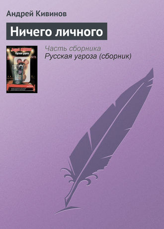 Обложка книги «Ничего личного»