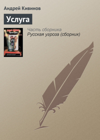 Обложка книги «Услуга»