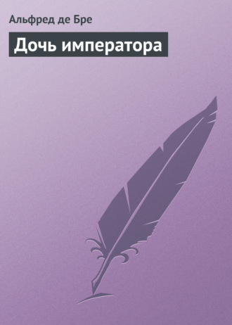 Обложка книги «Дочь императора»