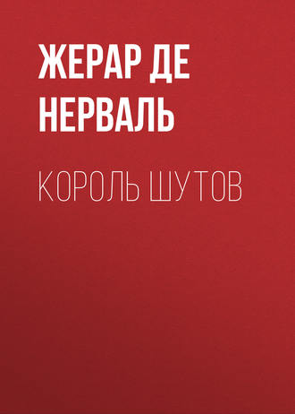 Жерар де Нерваль. Король шутов