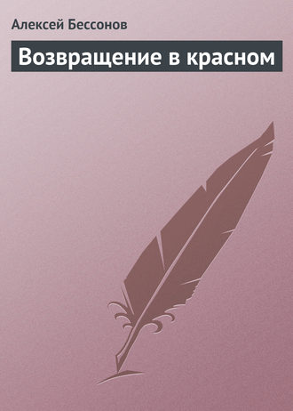 Алексей Бессонов. Возвращение в красном 