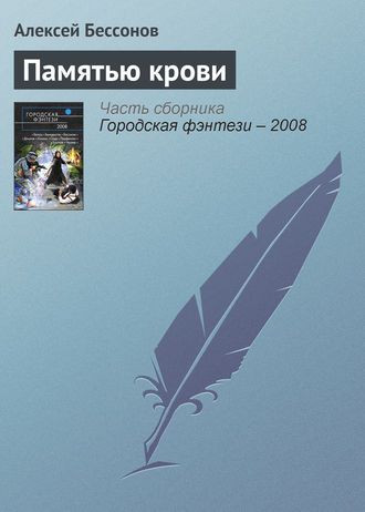 Алексей Бессонов. Памятью крови