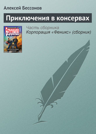 Алексей Бессонов. Приключения в консервах