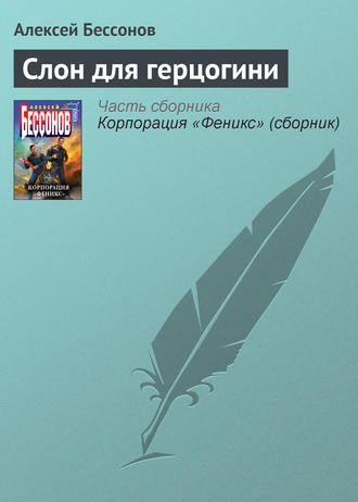 Алексей Бессонов. Слон для герцогини