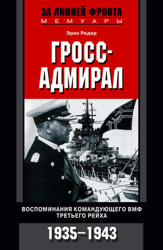 Обложка книги «Гросс-адмирал. Воспоминания командующего ВМФ Третьего рейха. 1935-1943»