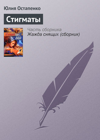 Обложка книги «Стигматы»