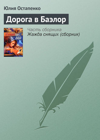 Обложка книги «Дорога в Баэлор»