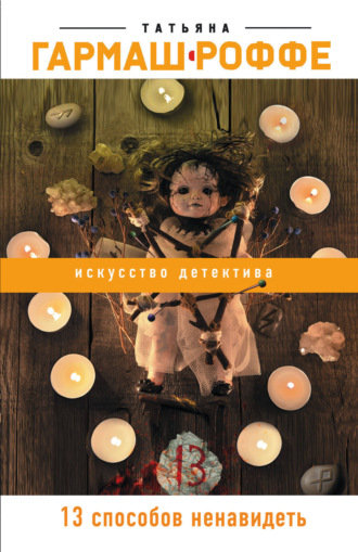 Обложка книги «13 способов ненавидеть»