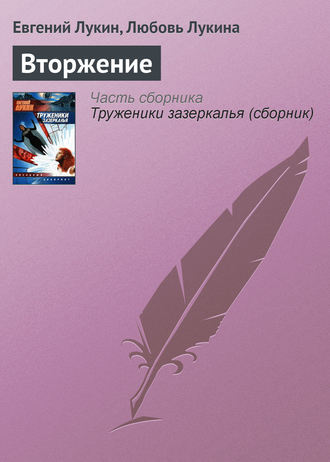 Обложка книги «Вторжение»