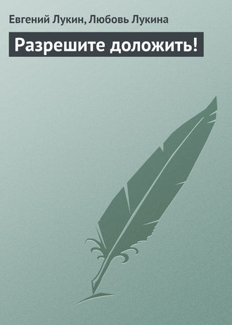 Обложка книги «Разрешите доложить!»