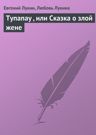 Обложка книги «Тупапау , или Сказка о злой жене»