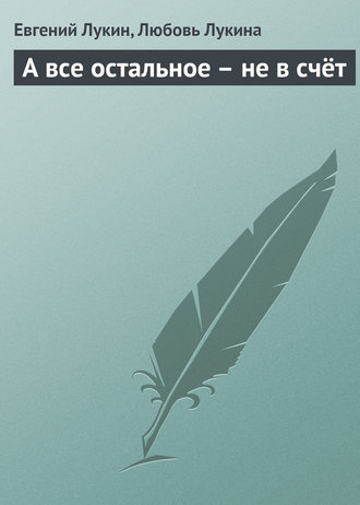Обложка книги «А все остальное – не в счёт»