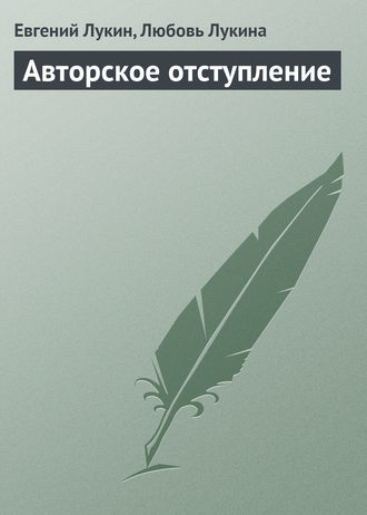 Евгений Лукин. Авторское отступление