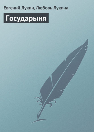 Обложка книги «Государыня»
