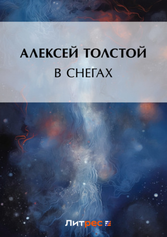 Обложка книги «В снегах»