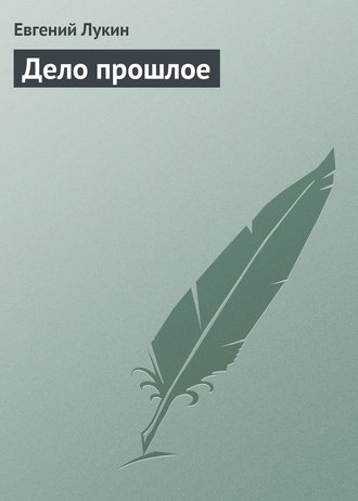 Обложка книги «Дело прошлое»