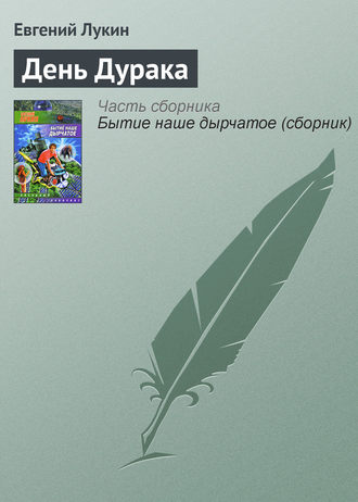 Обложка книги «День Дурака»