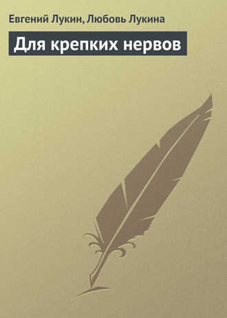 Обложка книги «Для крепких нервов»