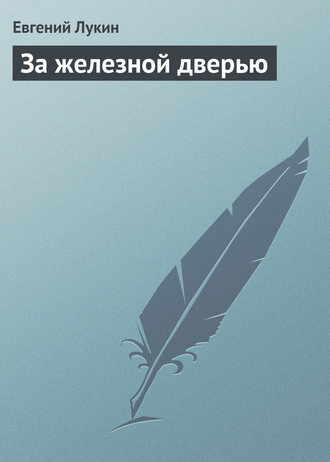 Обложка книги «За железной дверью»