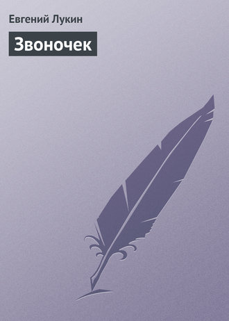 Обложка книги «Звоночек»