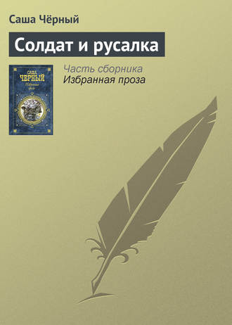 Обложка книги «Солдат и русалка»