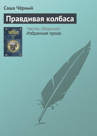 Обложка книги «Правдивая колбаса»