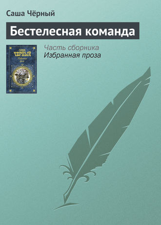 Обложка книги «Бестелесная команда»