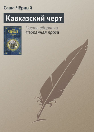 Обложка книги «Кавказский черт»