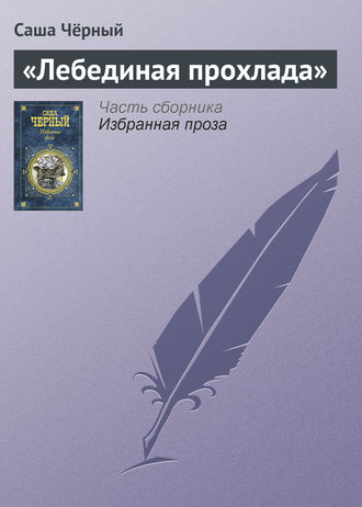 Обложка книги ««Лебединая прохлада»»