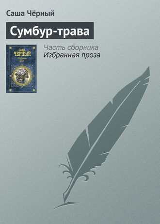 Обложка книги «Сумбур-трава»