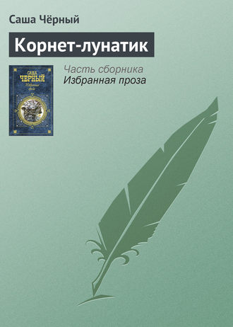 Обложка книги «Корнет-лунатик»
