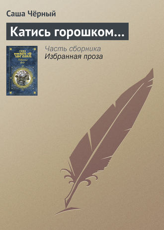 Обложка книги «Катись горошком…»