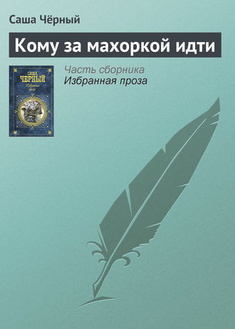 Обложка книги «Кому за махоркой идти»