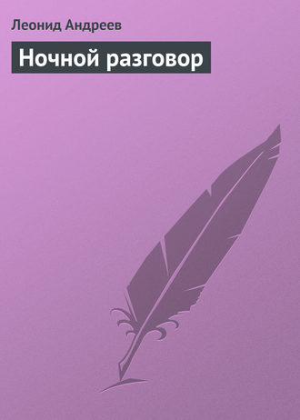 Обложка книги «Ночной разговор»