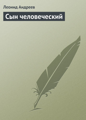 Обложка книги «Сын человеческий»