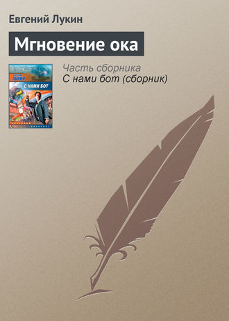 Обложка книги «Мгновение ока»