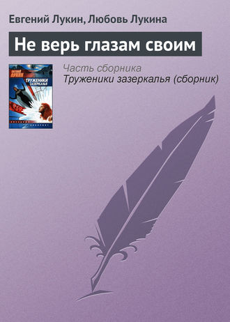 Обложка книги «Не верь глазам своим»