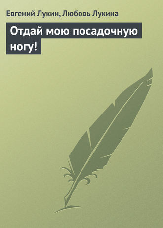 Обложка книги «Отдай мою посадочную ногу!»