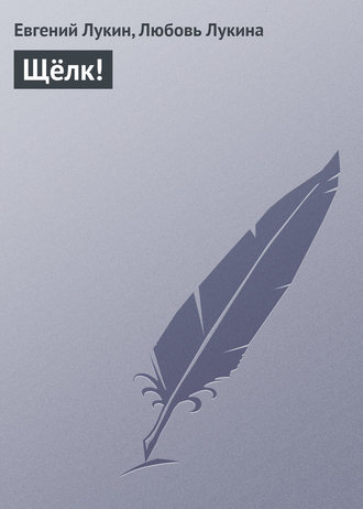 Обложка книги «Щёлк!»