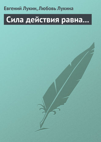 Обложка книги «Сила действия равна...»