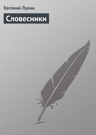 Обложка книги «Словесники»